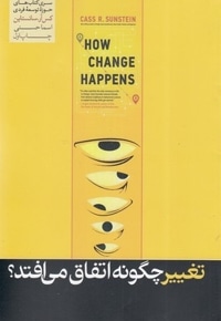تغییر چگونه اتفاق می افتد؟